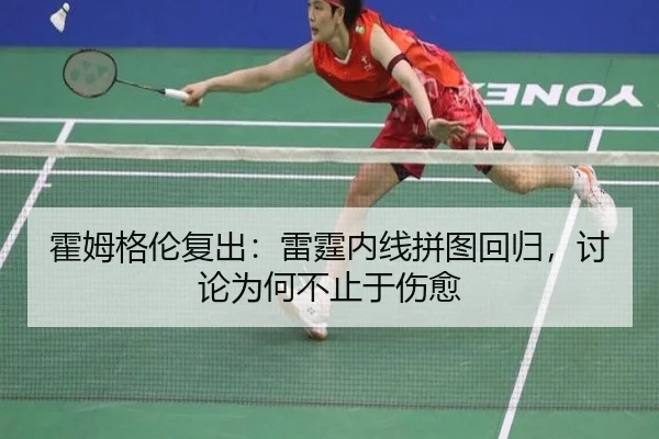 huo-mu-ge-lun-fu-chu-lei-ting-nei-xian-pin-tu-hui-gui-tao-lun-wei-he-bu-zhi-yu-shang-yu-2-406.jpg