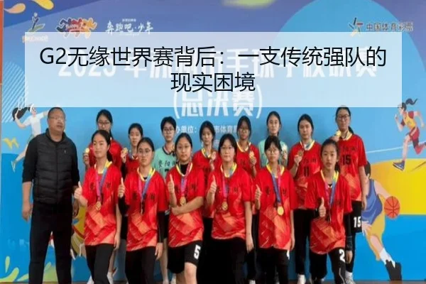 G2无缘世界赛背后：一支传统强队的现实困境