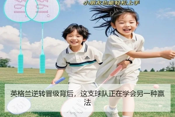 英格兰逆转晋级背后，这支球队正在学会另一种赢法